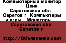 Компьютерный монитор ASUS 17 › Цена ­ 1 500 - Саратовская обл., Саратов г. Компьютеры и игры » Мониторы   . Саратовская обл.,Саратов г.